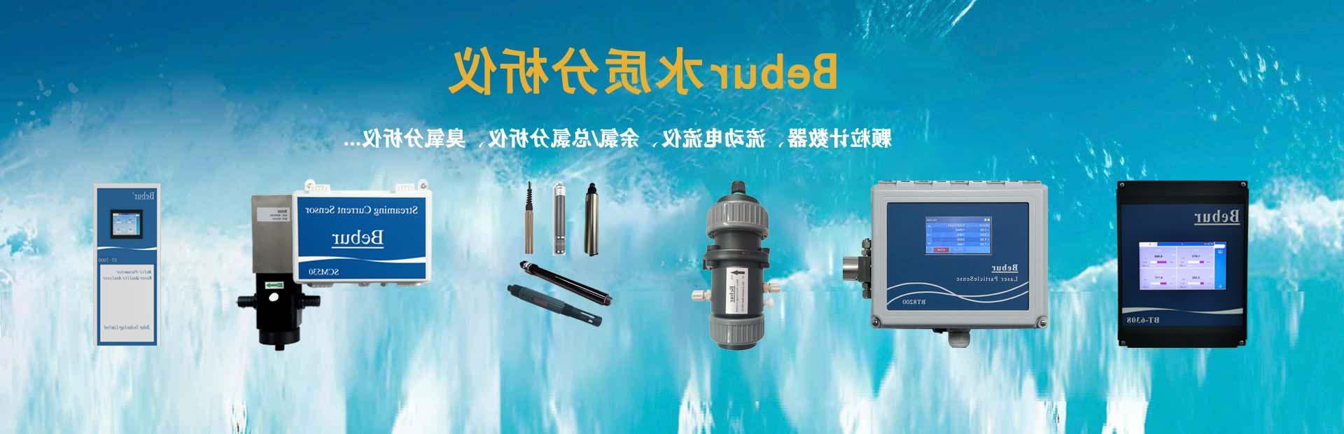 Bebur巴倍尔水中臭氧传感器系列产品